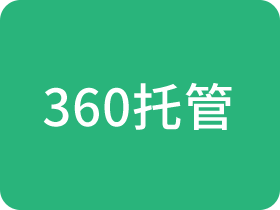 360競(jìng)價(jià)托管