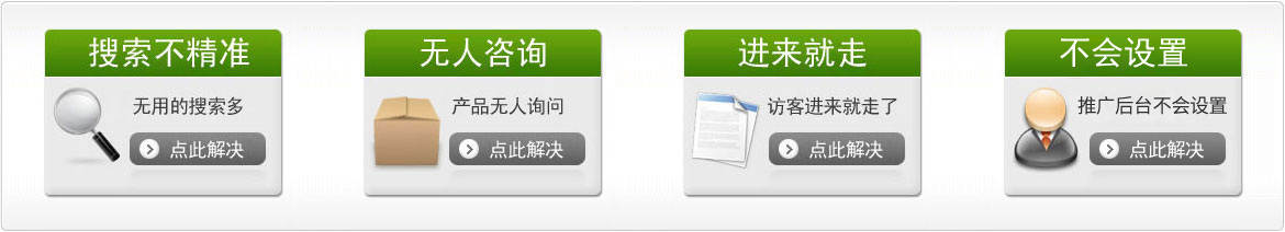 競價搜索不精準，產品無人問，網(wǎng)站訪客進來就走，怎么解決？