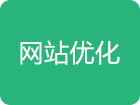 網(wǎng)站SEO