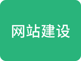 網(wǎng)站建設