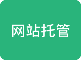 網(wǎng)站托管