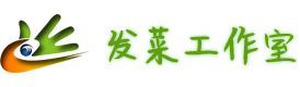 發(fā)菜網(wǎng)絡工作室