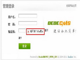 DEDECMS后臺(tái)驗(yàn)證碼無法顯示怎么辦