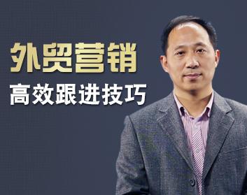 做外貿(mào)的高效跟進技巧