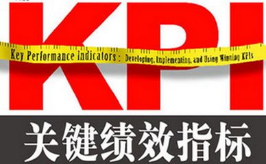 企業(yè)關(guān)鍵績(jī)效指標(biāo)（KPI）