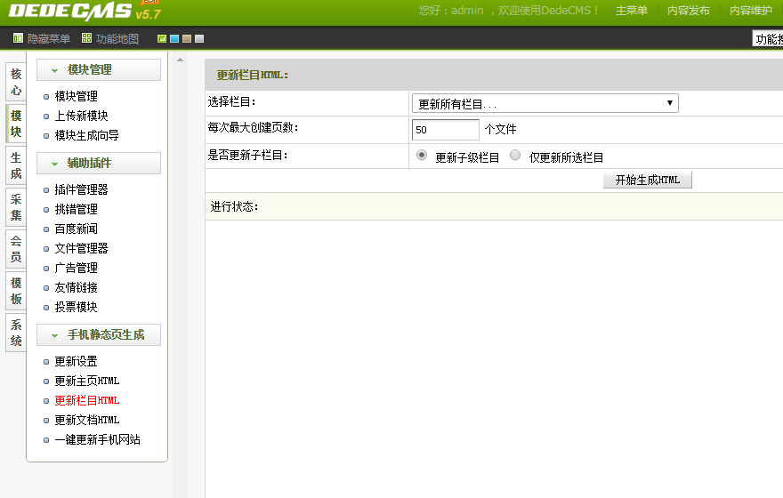 dedecms手機站生成靜態(tài)頁面插件
