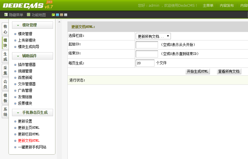 dedecms手機站生成靜態(tài)頁面插件