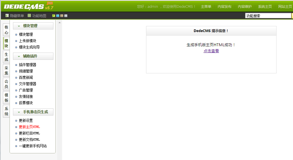 dedecms手機站生成靜態(tài)頁面插件