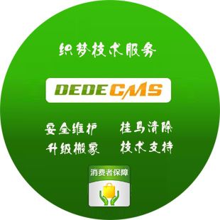 織夢(mèng)CMS系統(tǒng)防黑的基本安全知識(shí)