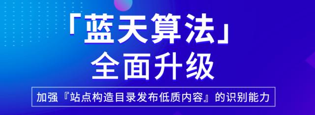 百度升級(jí)藍(lán)天算法2.0：有目錄出售的平臺(tái)注意啦