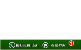 手機(jī)站底部商務(wù)通咨詢、邀請(qǐng)電話咨詢按鈕