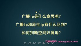 廣播IP和原生IP的區(qū)別,什么是廣播IP和原生IP