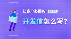 外貿客戶開發(fā)信到底怎么寫？客戶必回的開發(fā)信模板