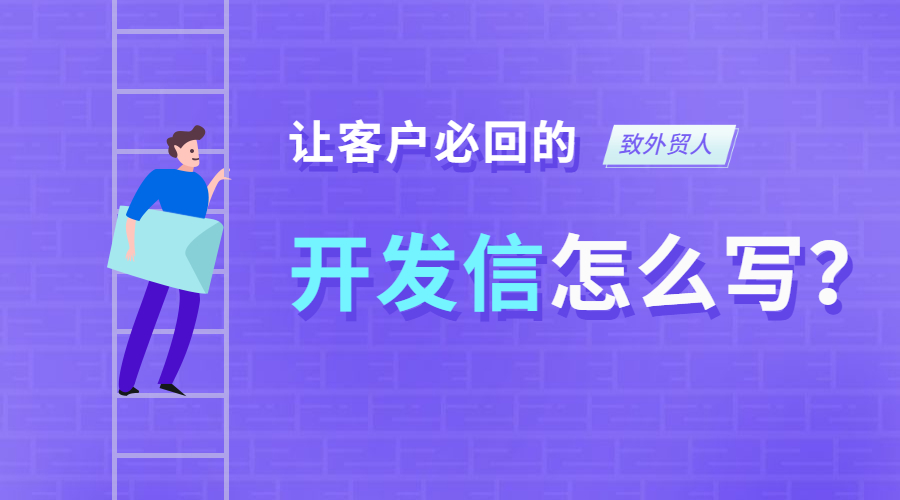 外貿(mào)客戶開發(fā)信到底怎么寫？客戶必回的開發(fā)信模板