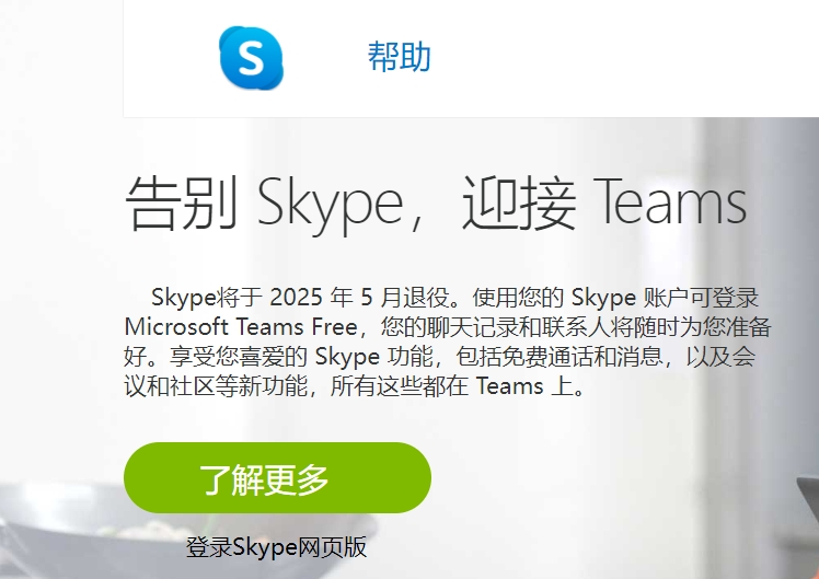 微軟公司宣布將于2025年5月關(guān)閉Skype